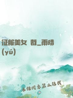 征服美女總裁