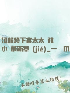 征服跨下官太太陳雅寧小說最新章節(jié)