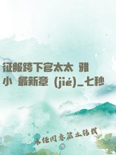 征服跨下官太太陳雅寧小說最新章節(jié)