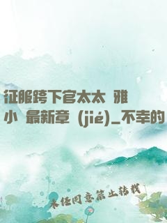 征服跨下官太太陳雅寧小說最新章節(jié)