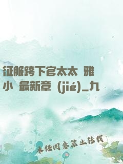 征服跨下官太太陳雅寧小說最新章節(jié)