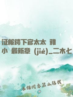 征服跨下官太太陳雅寧小說最新章節(jié)