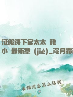 征服跨下官太太陳雅寧小說最新章節(jié)