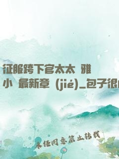 征服跨下官太太陳雅寧小說最新章節(jié)