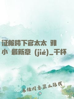 征服跨下官太太陳雅寧小說最新章節(jié)