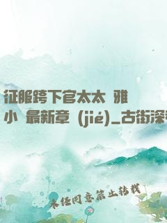征服跨下官太太陳雅寧小說最新章節(jié)