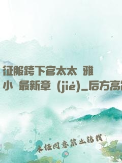 征服跨下官太太陳雅寧小說最新章節(jié)