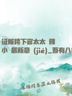 征服跨下官太太陳雅寧小說最新章節(jié)