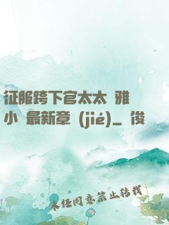 征服跨下官太太陳雅寧小說最新章節(jié)