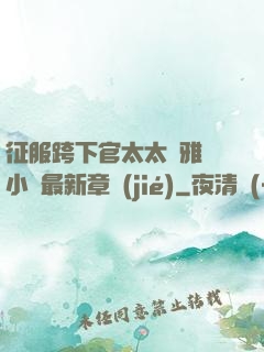 征服跨下官太太陳雅寧小說最新章節(jié)