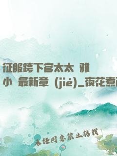 征服跨下官太太陳雅寧小說最新章節(jié)