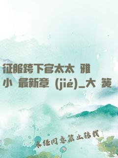 征服跨下官太太陳雅寧小說最新章節(jié)