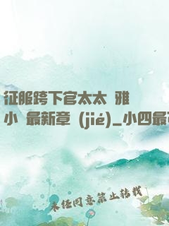 征服跨下官太太陳雅寧小說最新章節(jié)