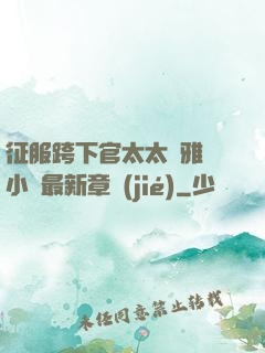 征服跨下官太太陳雅寧小說最新章節(jié)