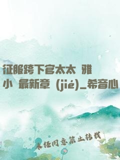 征服跨下官太太陳雅寧小說最新章節(jié)