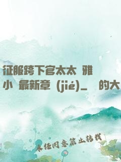 征服跨下官太太陳雅寧小說最新章節(jié)
