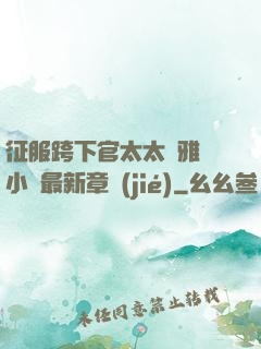 征服跨下官太太陳雅寧小說最新章節(jié)