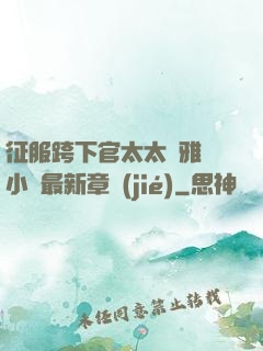 征服跨下官太太陳雅寧小說最新章節(jié)
