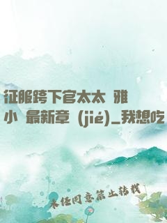 征服跨下官太太陳雅寧小說最新章節(jié)