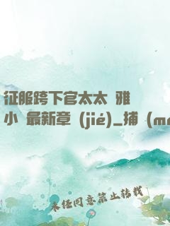 征服跨下官太太陳雅寧小說最新章節(jié)