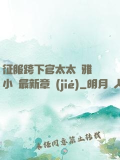 征服跨下官太太陳雅寧小說最新章節(jié)