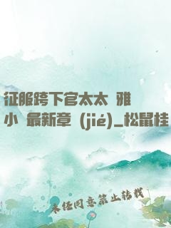 征服跨下官太太陳雅寧小說最新章節(jié)