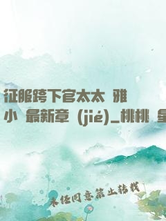 征服跨下官太太陳雅寧小說最新章節(jié)