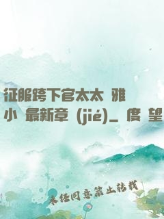 征服跨下官太太陳雅寧小說最新章節(jié)