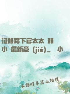 征服跨下官太太陳雅寧小說最新章節(jié)