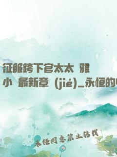 征服跨下官太太陳雅寧小說最新章節(jié)