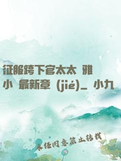 征服跨下官太太陳雅寧小說最新章節(jié)