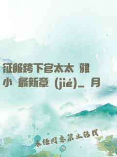 征服跨下官太太陳雅寧小說最新章節(jié)
