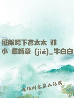 征服跨下官太太陳雅寧小說最新章節(jié)