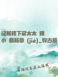征服跨下官太太陳雅寧小說最新章節(jié)