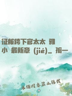 征服跨下官太太陳雅寧小說最新章節(jié)