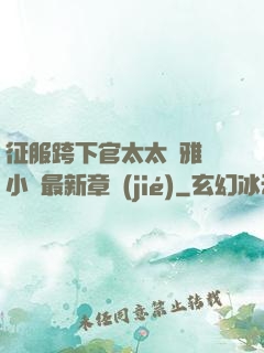 征服跨下官太太陳雅寧小說最新章節(jié)