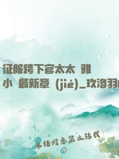 征服跨下官太太陳雅寧小說最新章節(jié)