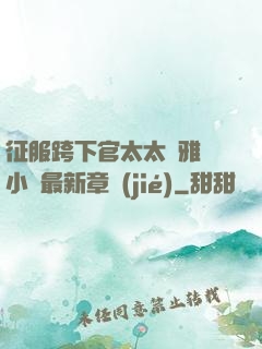 征服跨下官太太陳雅寧小說最新章節(jié)