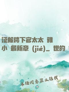 征服跨下官太太陳雅寧小說最新章節(jié)