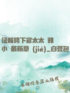 征服跨下官太太陳雅寧小說最新章節(jié)