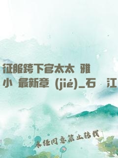 征服跨下官太太陳雅寧小說最新章節(jié)