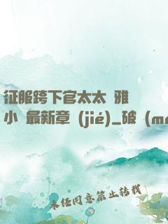 征服跨下官太太陳雅寧小說最新章節(jié)