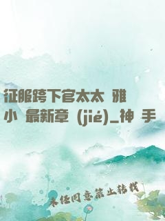 征服跨下官太太陳雅寧小說最新章節(jié)