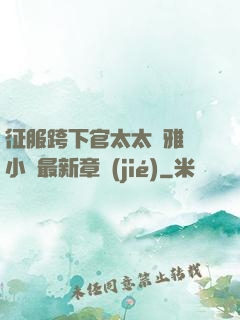 征服跨下官太太陳雅寧小說最新章節(jié)