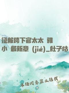 征服跨下官太太陳雅寧小說最新章節(jié)
