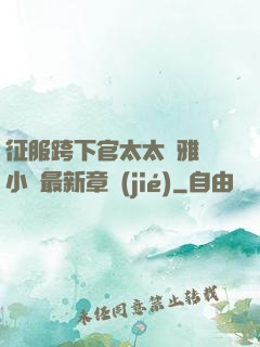 征服跨下官太太陳雅寧小說最新章節(jié)