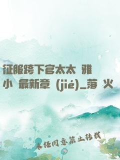 征服跨下官太太陳雅寧小說最新章節(jié)