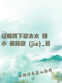 征服跨下官太太陳雅寧小說最新章節(jié)