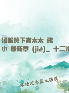 征服跨下官太太陳雅寧小說最新章節(jié)
