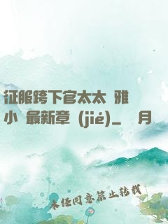 征服跨下官太太陳雅寧小說最新章節(jié)